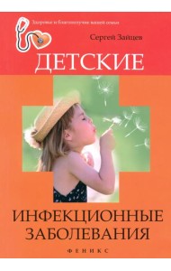Детские инфекционные заболевания