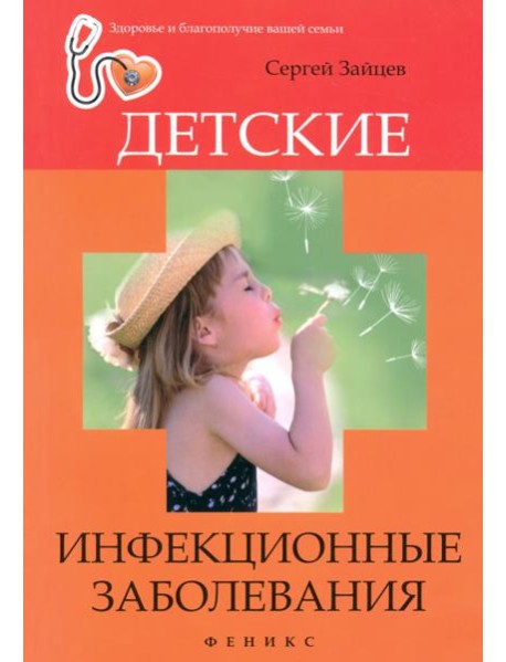 Детские инфекционные заболевания