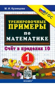 Математика. 1 класс. Тренировочные примеры. Счет в пределах 10. ФГОС