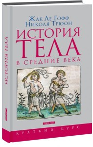 История тела в Средние века