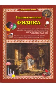 Занимательная физика 2изд.