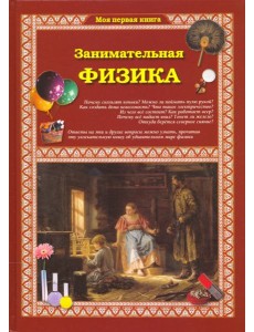 Занимательная физика 2изд. Занимательная физика 2изд.