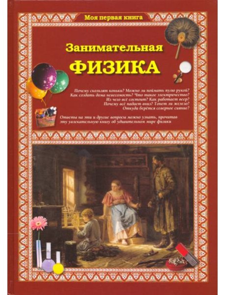 Занимательная физика 2изд.