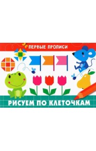 ПЕРВЫЕ ПРОПИСИ. Рисуем по клеточкам