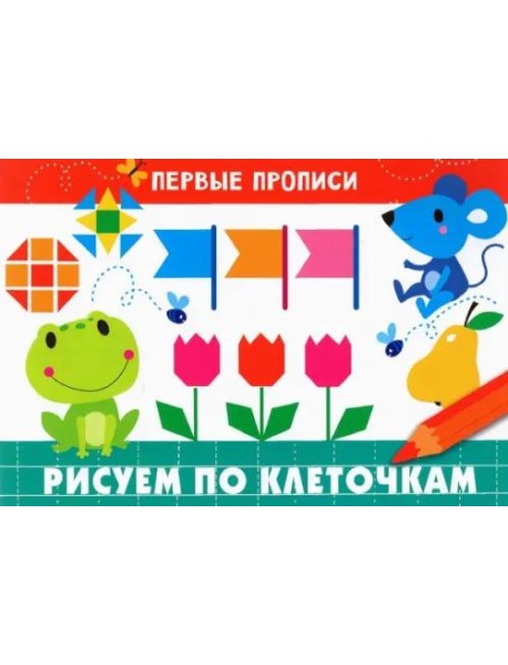ПЕРВЫЕ ПРОПИСИ. Рисуем по клеточкам