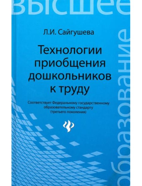 Технологии приобщения дошкольников к труду