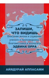 Запиши, что видишь. Описание жизни и служения Эдвина Орра