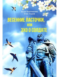 Весенние ласточки, или Эхо о солдате Весенние ласточки, или Эхо о солдате