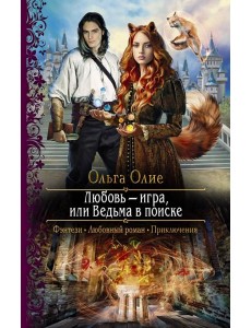 Любовь ? игра, или Ведьма в поиске Любовь ? игра, или Ведьма в поиске