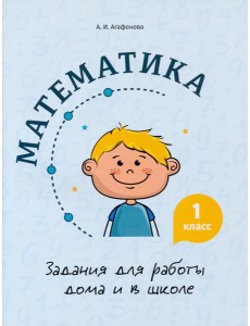 Математика. 1 класс. Задания для работы дома и в школе Математика. 1 класс. Задания для работы дома и в школе