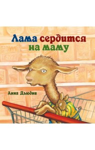 Лама сердится на маму