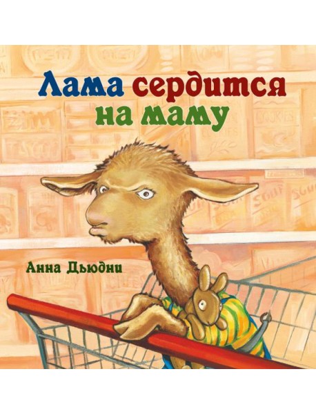 Лама сердится на маму