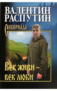 СИБ С/С Распутин Век живи - век люби  (12+)