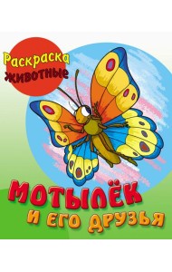Мотылек и его друзья