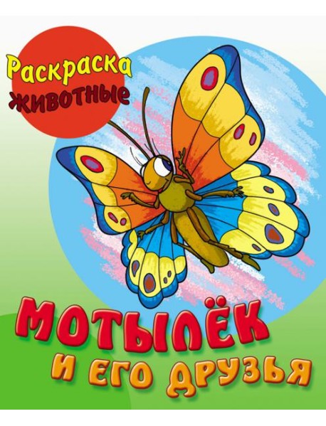 Мотылек и его друзья
