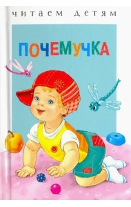 Читаем детям. Почемучка