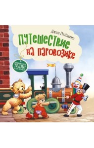 Терапевтические сказки. Путешествие на паровозике.
