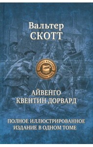 Айвенго. Квентин Дорвард