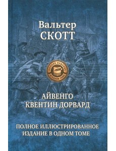 Айвенго. Квентин Дорвард