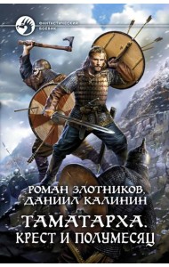 Таматарха. Крест и Полумесяц