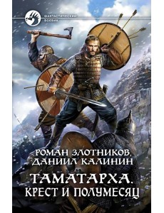Таматарха. Крест и Полумесяц Таматарха. Крест и Полумесяц
