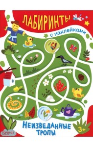 Неизведанные тропы