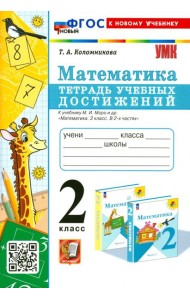 Математика. 2 класс. Тетрадь учебных достижений к учебнику М.И. Моро и др.