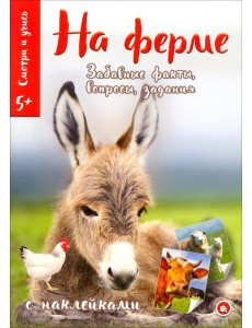 Смотри и учись. На ферме