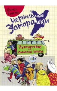 Путешествие на пиратский корабль