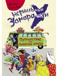 Путешествие на пиратский корабль