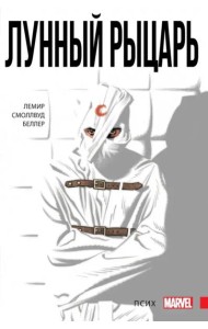 Лунный рыцарь. Том 1. Псих