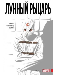 Лунный рыцарь. Том 1. Псих