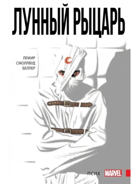 Лунный рыцарь. Том 1. Псих