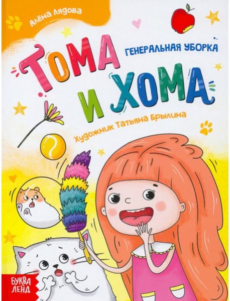 Тома и Хома. Генеральная уборка (7386437)