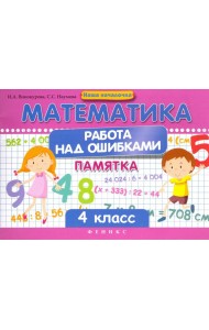 Математика. Работа над ошибками. 4 класс