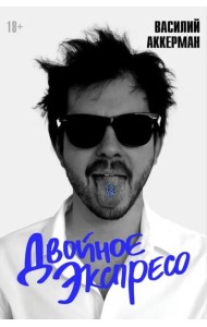 Двойное экспресо