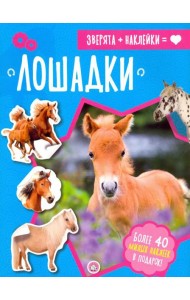 Зверята + наклейки. Лошадки