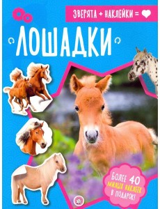 Зверята + наклейки. Лошадки Зверята + наклейки. Лошадки
