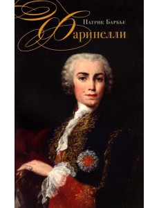 Фаринелли. Величайший кастрат эпохи Просвещения Фаринелли. Величайший кастрат эпохи Просвещения