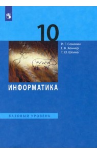 Информатика. 10 класс. Учебник. Базовый уровень. ФГОС