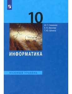 Информатика. 10 класс. Учебник. Базовый уровень. ФГОС