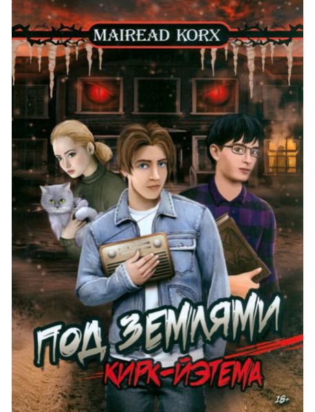 Под землями Кирк-Йэтема