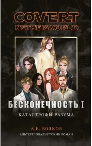 Бесконечность I. Катастрофы разума