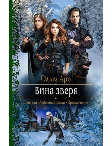 Вина зверя Вина зверя
