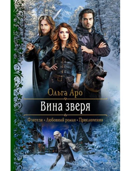 Вина зверя