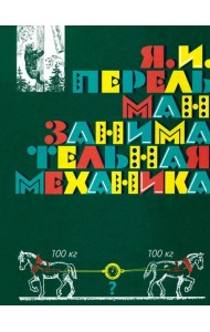 Занимательная механика