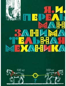 Занимательная механика