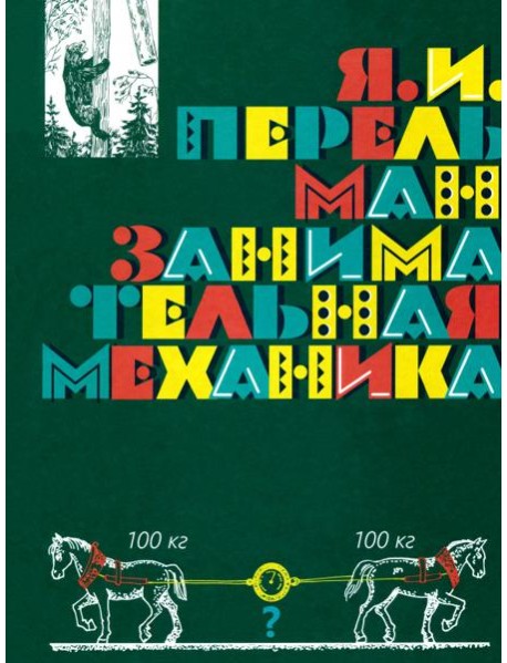 Занимательная механика