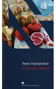 След на Земле