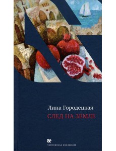 След на Земле След на Земле